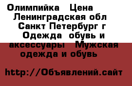 Олимпийка › Цена ­ 500 - Ленинградская обл., Санкт-Петербург г. Одежда, обувь и аксессуары » Мужская одежда и обувь   